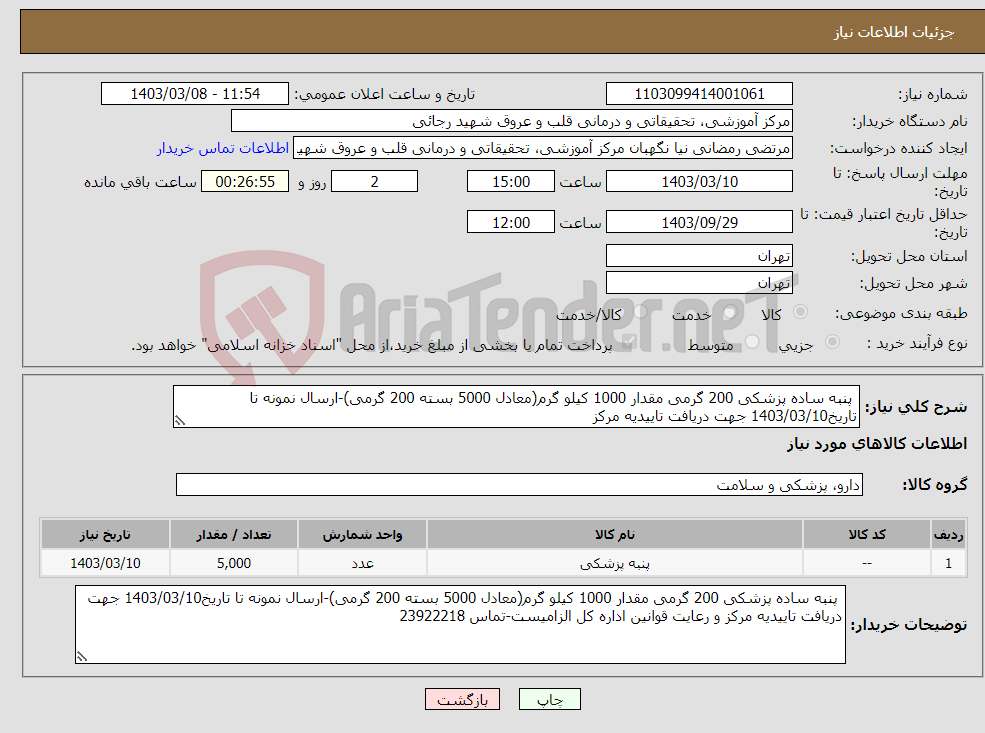 تصویر کوچک آگهی نیاز انتخاب تامین کننده- پنبه ساده پزشکی 200 گرمی مقدار 1000 کیلو گرم(معادل 5000 بسته 200 گرمی)-ارسال نمونه تا تاریخ1403/03/10 جهت دریافت تاییدیه مرکز