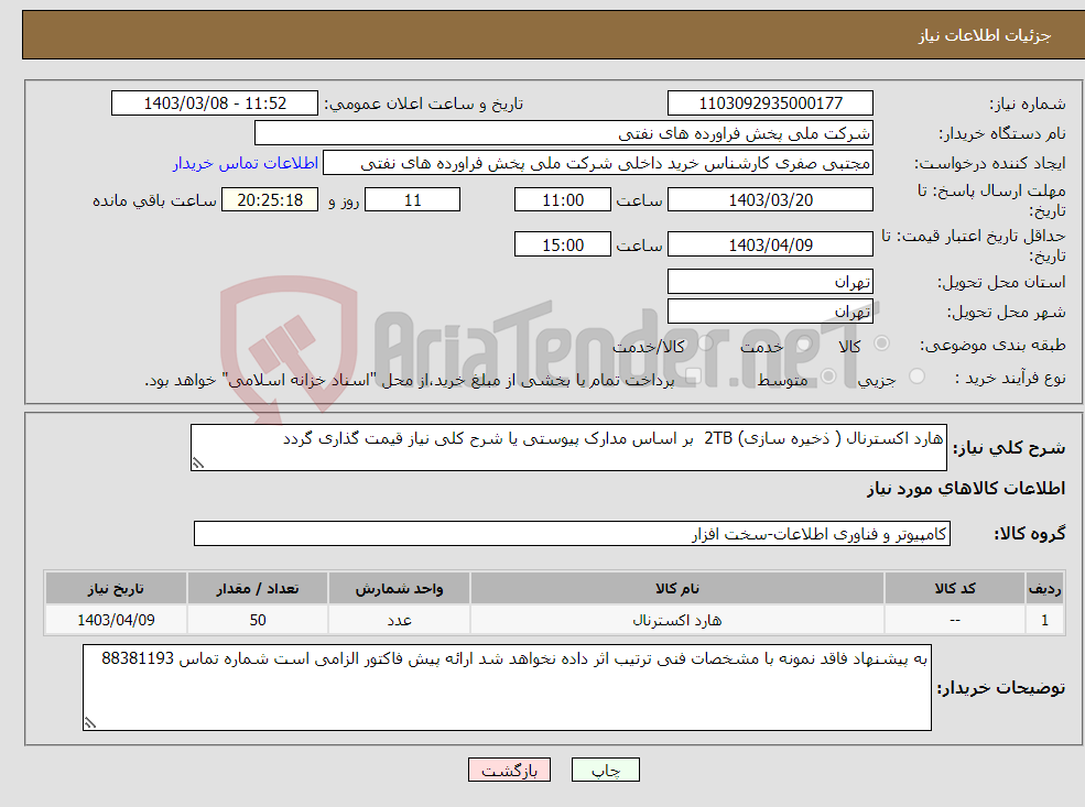 تصویر کوچک آگهی نیاز انتخاب تامین کننده-هارد اکسترنال ( ذخیره سازی) 2TB بر اساس مدارک پیوستی یا شرح کلی نیاز قیمت گذاری گردد