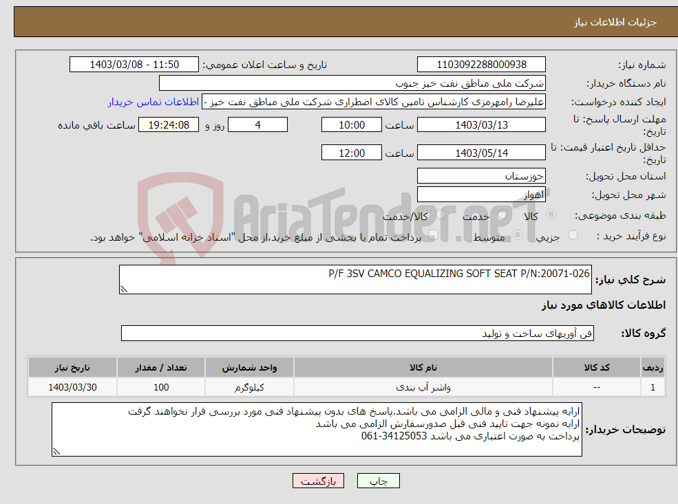 تصویر کوچک آگهی نیاز انتخاب تامین کننده-P/F 3SV CAMCO EQUALIZING SOFT SEAT P/N:20071-026