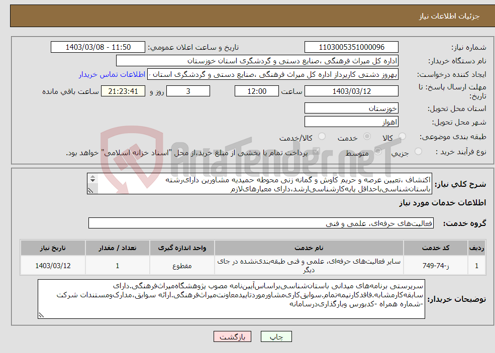 تصویر کوچک آگهی نیاز انتخاب تامین کننده-اکتشاف ،تعیین عرصه و حریم کاوش و گمانه زنی محوطه حمیدیه مشاورین دارای‌رشته باستان‌شناسی‌باحداقل پایه‌کارشناسی‌ارشد،دارای معیارهای‌لازم 