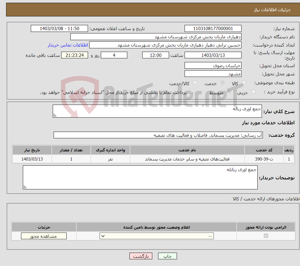 تصویر کوچک آگهی نیاز انتخاب تامین کننده-جمع اوری زباله 