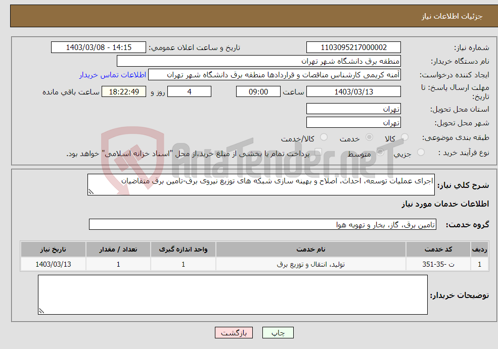 تصویر کوچک آگهی نیاز انتخاب تامین کننده-اجرای عملیات توسعه، احداث، اصلاح و بهینه سازی شبکه های توزیع نیروی برق-تامین برق متقاضیان 