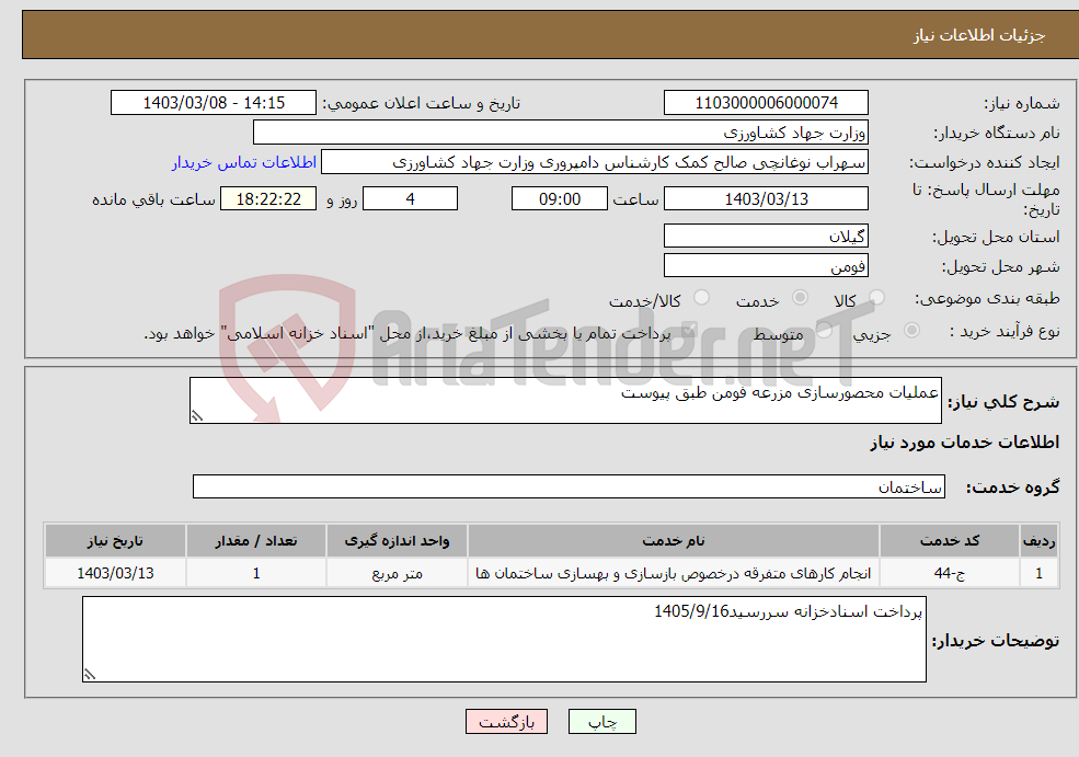 تصویر کوچک آگهی نیاز انتخاب تامین کننده-عملیات محصورسازی مزرعه فومن طبق پیوست