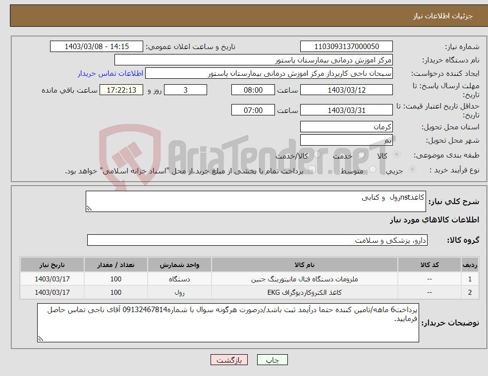 تصویر کوچک آگهی نیاز انتخاب تامین کننده-کاغذnstرول و کتابی