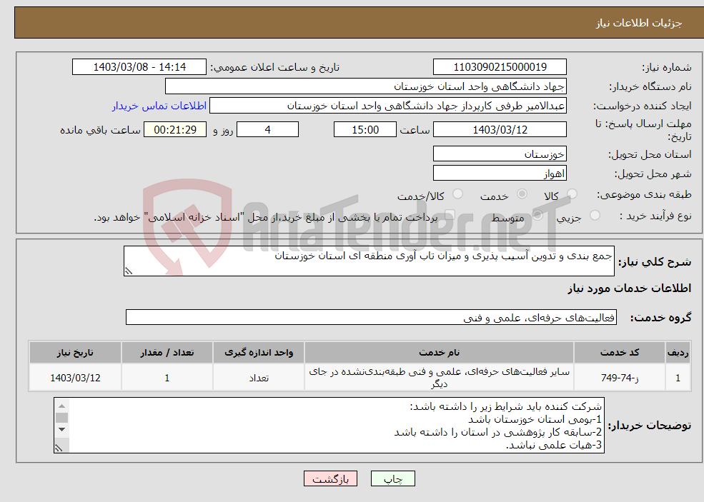 تصویر کوچک آگهی نیاز انتخاب تامین کننده-جمع بندی و تدوین آسیب پذیری و میزان تاب آوری منطقه ای استان خوزستان