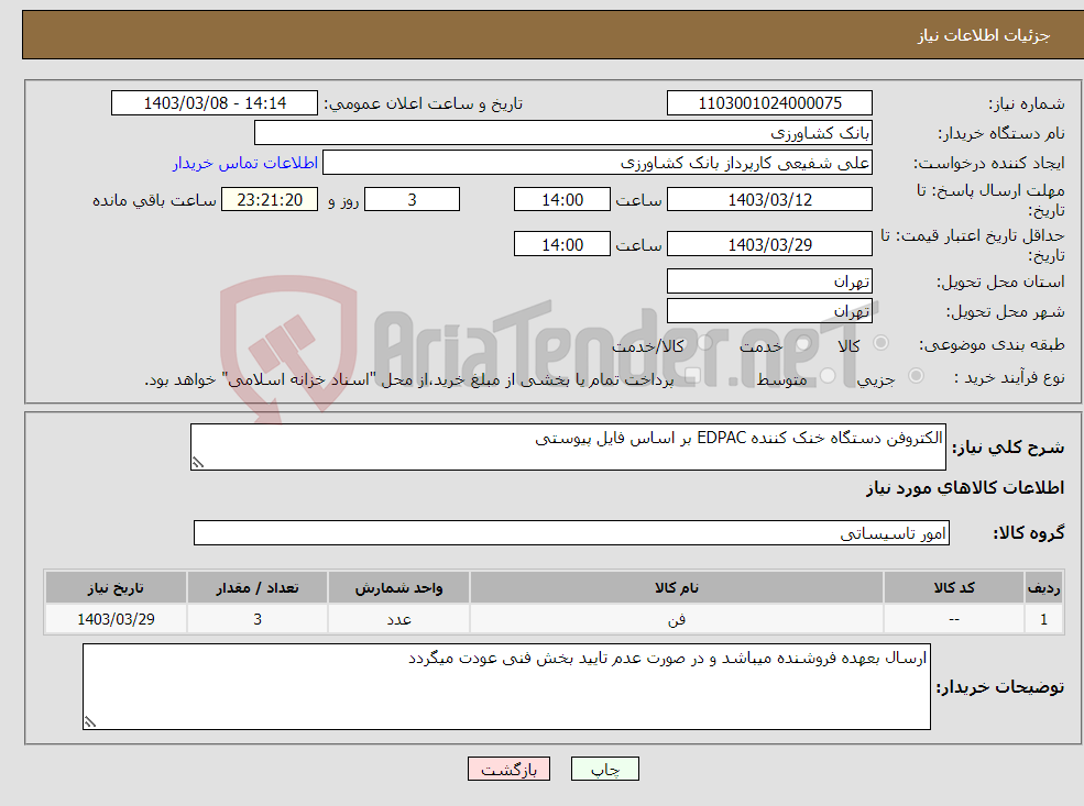 تصویر کوچک آگهی نیاز انتخاب تامین کننده-الکتروفن دستگاه خنک کننده EDPAC بر اساس فایل پیوستی