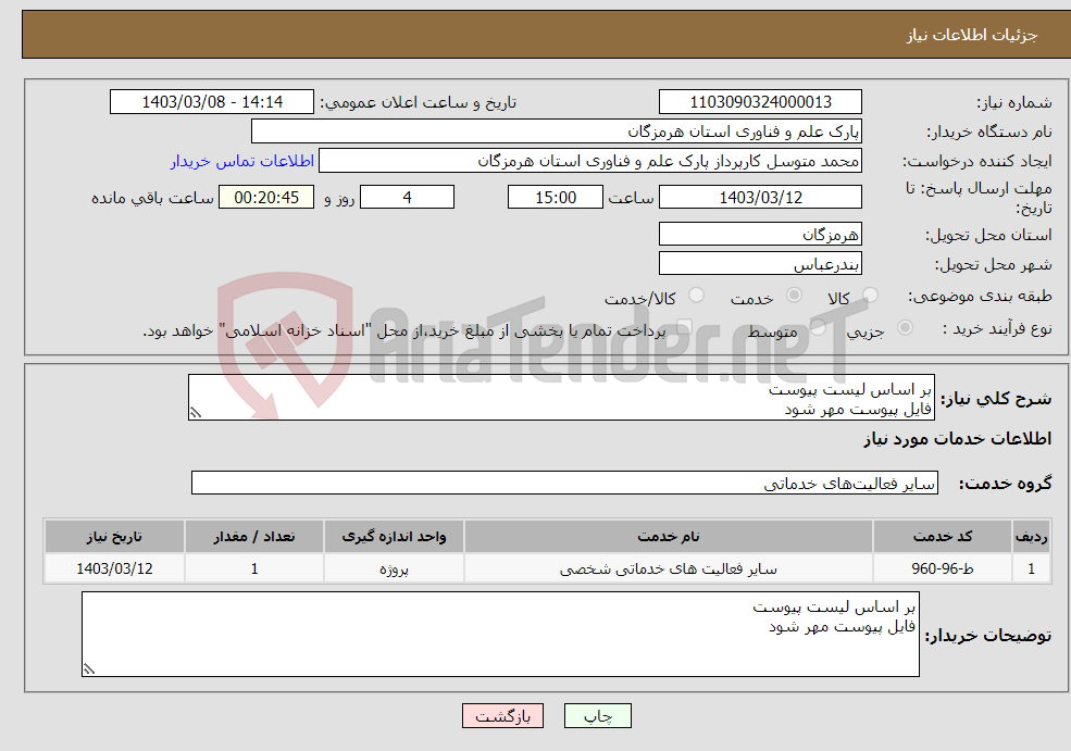 تصویر کوچک آگهی نیاز انتخاب تامین کننده-بر اساس لیست پیوست فایل پیوست مهر شود