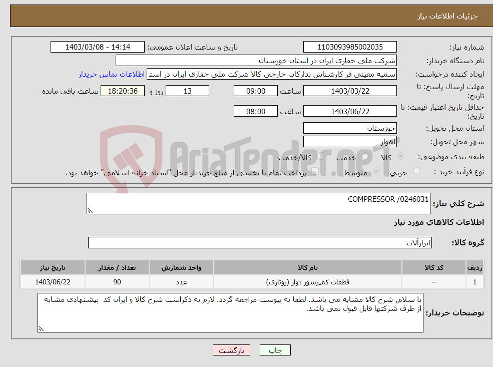 تصویر کوچک آگهی نیاز انتخاب تامین کننده-COMPRESSOR /0246031