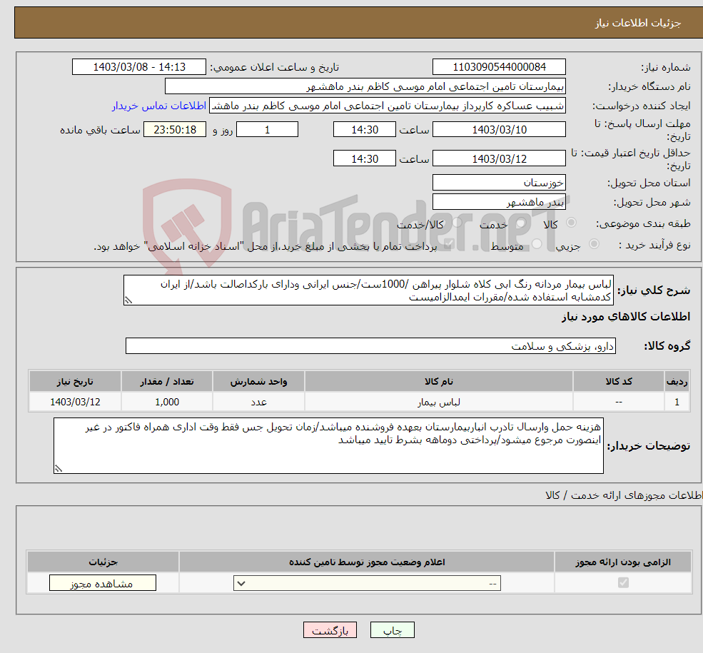 تصویر کوچک آگهی نیاز انتخاب تامین کننده-لباس بیمار مردانه رنگ ابی کلاه شلوار پیراهن /1000ست/جنس ایرانی ودارای بارکداصالت باشد/از ایران کدمشابه استفاده شده/مقررات ایمدالزامیست