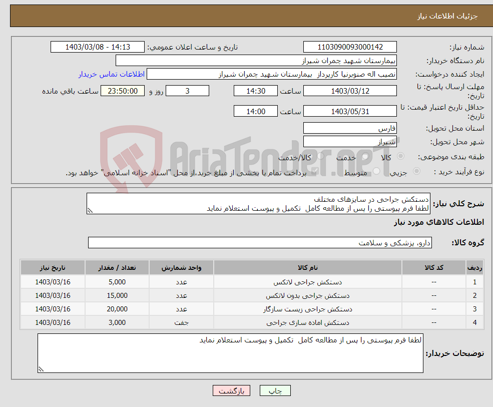 تصویر کوچک آگهی نیاز انتخاب تامین کننده-دستکش جراحی در سایزهای مختلف لطفا فرم پیوستی را پس از مطالعه کامل تکمیل و پیوست استعلام نماید