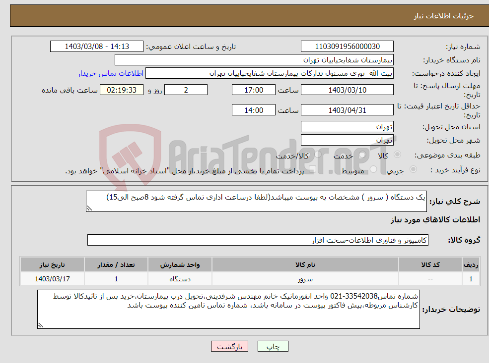 تصویر کوچک آگهی نیاز انتخاب تامین کننده-یک دستگاه ( سرور ) مشخصات به پیوست میباشد(لطفا درساعت اداری تماس گرفته شود 8صبح الی15)