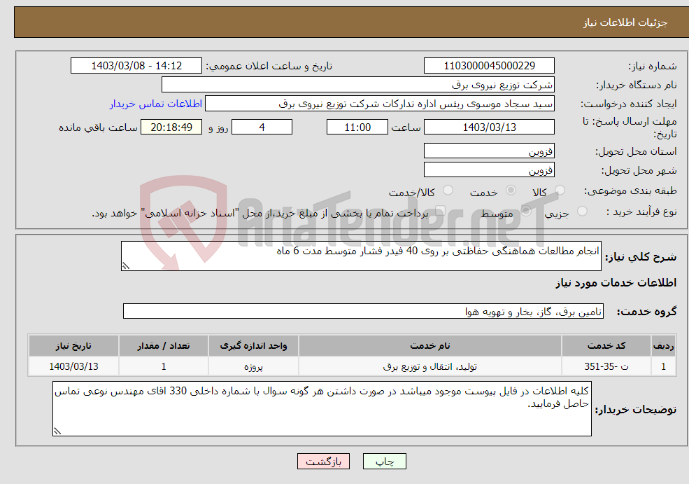 تصویر کوچک آگهی نیاز انتخاب تامین کننده-انجام مطالعات هماهنگی حفاظتی بر روی 40 فیدر فشار متوسط مدت 6 ماه