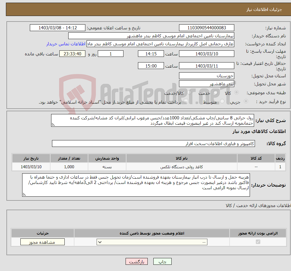 تصویر کوچک آگهی نیاز انتخاب تامین کننده-رول حراتی 8 سانتی/چاپ مشکی/تعداد 1000عدد/جنس مرغوب ایرانی/ایران کد مشابه/شرکت کننده حتمانمونه ارسال کند در غیر اینصورت قیمت ابطال میگردد
