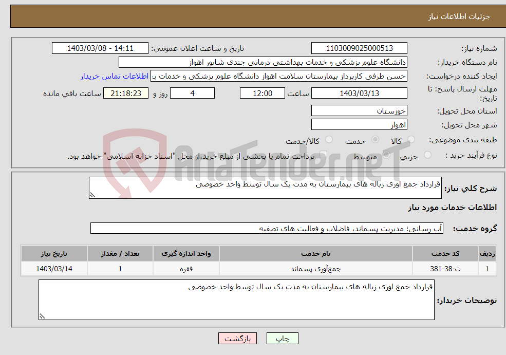 تصویر کوچک آگهی نیاز انتخاب تامین کننده-قرارداد جمع اوری زباله های بیمارستان به مدت یک سال توسط واحد خصوصی