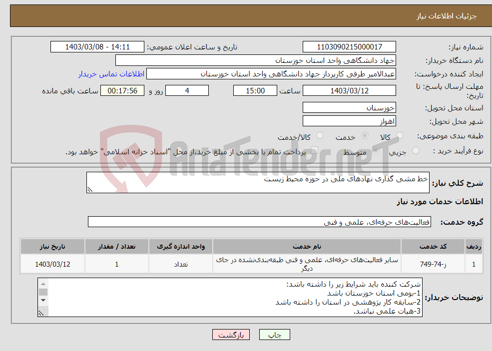 تصویر کوچک آگهی نیاز انتخاب تامین کننده-خط مشی گذاری نهادهای ملی در حوزه محیط زیست