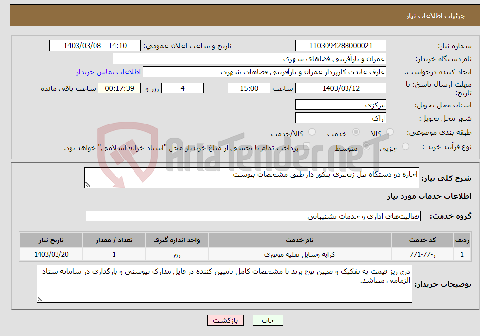 تصویر کوچک آگهی نیاز انتخاب تامین کننده-اجاره دو دستگاه بیل زنجیری پیکور دار طبق مشخصات پیوست 