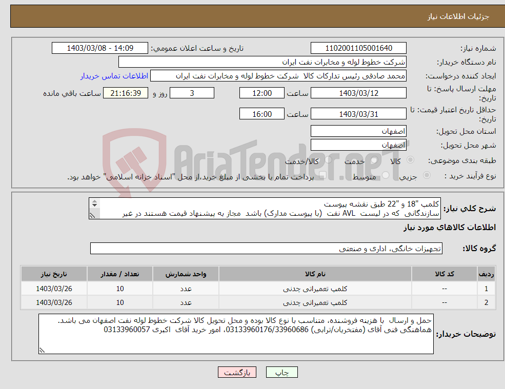 تصویر کوچک آگهی نیاز انتخاب تامین کننده-کلمپ "18 و "22 طبق نقشه پیوست سازندگانی که در لیست AVL نفت (با پیوست مدارک) باشد مجاز به پیشنهاد قیمت هستند در غیر اینصورت ابطال می شود