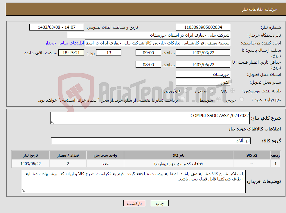 تصویر کوچک آگهی نیاز انتخاب تامین کننده-COMPRESSOR ASSY /0247022