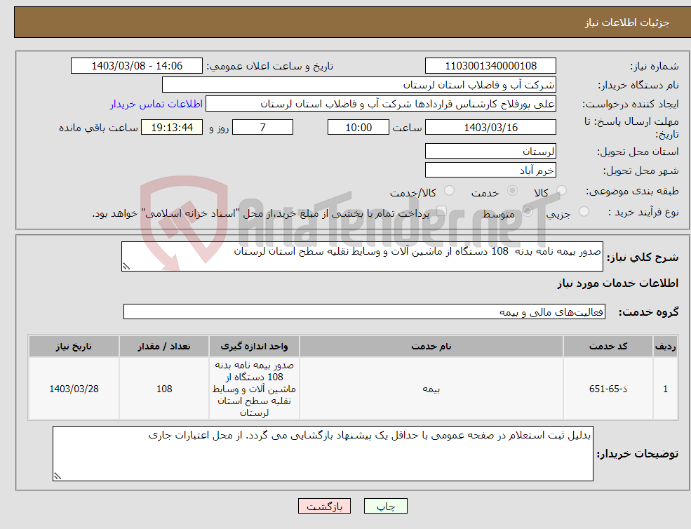 تصویر کوچک آگهی نیاز انتخاب تامین کننده-صدور بیمه نامه بدنه 108 دستگاه از ماشین آلات و وسایط نقلیه سطح استان لرستان
