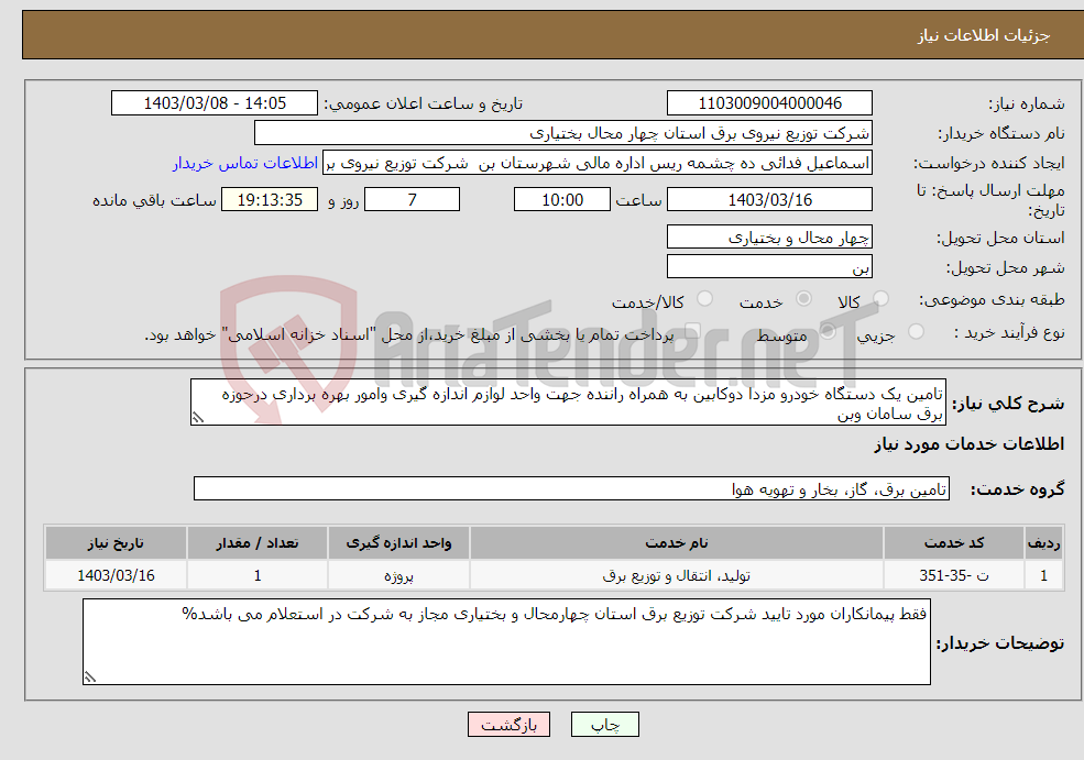 تصویر کوچک آگهی نیاز انتخاب تامین کننده-تامین یک دستگاه خودرو مزدا دوکابین به همراه راننده جهت واحد لوازم اندازه گیری وامور بهره برداری درحوزه برق سامان وبن 