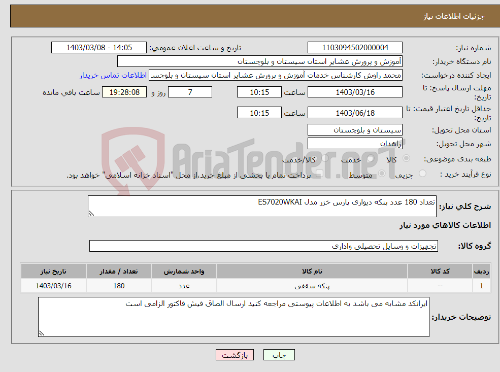 تصویر کوچک آگهی نیاز انتخاب تامین کننده-تعداد 180 عدد پنکه دیواری پارس خزر مدل ES7020WKAI