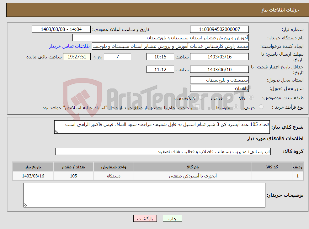 تصویر کوچک آگهی نیاز انتخاب تامین کننده-تعداد 105 عدد آبسرد کن 3 شیر تمام استیل به فایل ضمیمه مراجعه شود الصاق فیش فاکتور الزامی است 