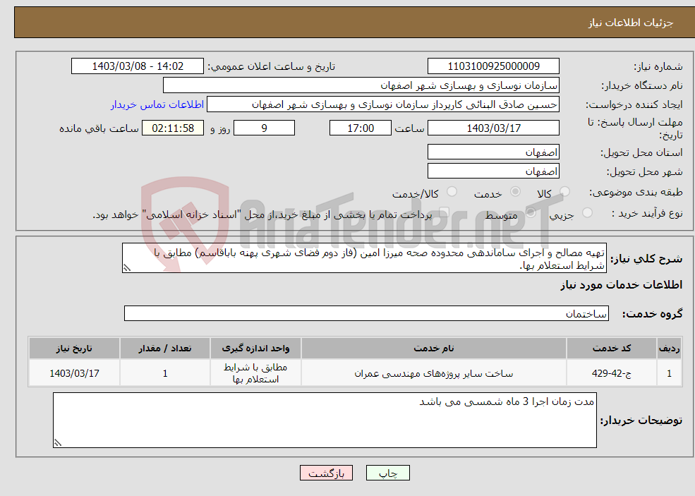 تصویر کوچک آگهی نیاز انتخاب تامین کننده-تهیه مصالح و اجرای ساماندهی محدوده صحه میرزا امین (فاز دوم فضای شهری پهنه باباقاسم) مطابق با شرایط استعلام بها.