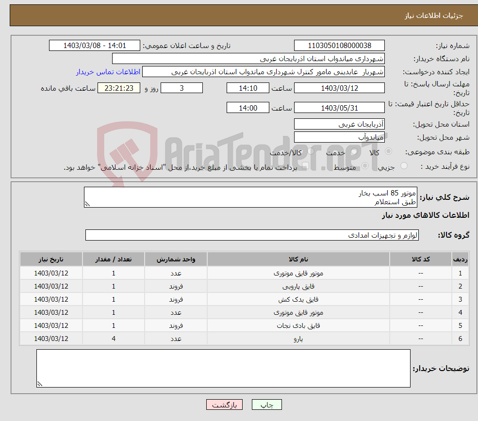 تصویر کوچک آگهی نیاز انتخاب تامین کننده-موتور 85 اسب بخار طبق استعلام