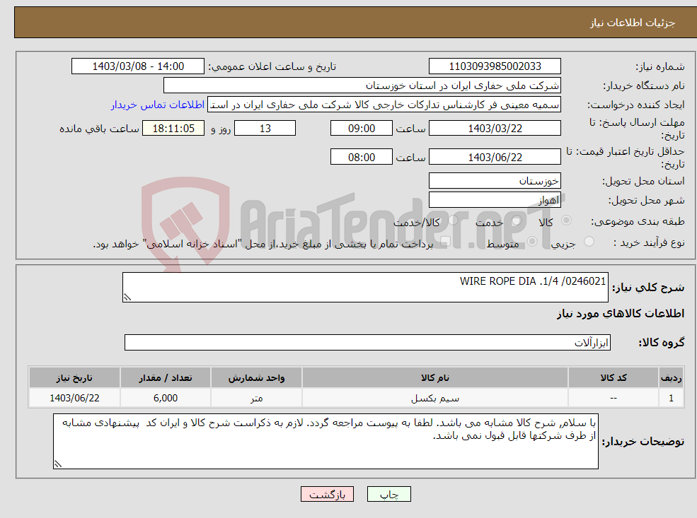 تصویر کوچک آگهی نیاز انتخاب تامین کننده-WIRE ROPE DIA .1/4 /0246021