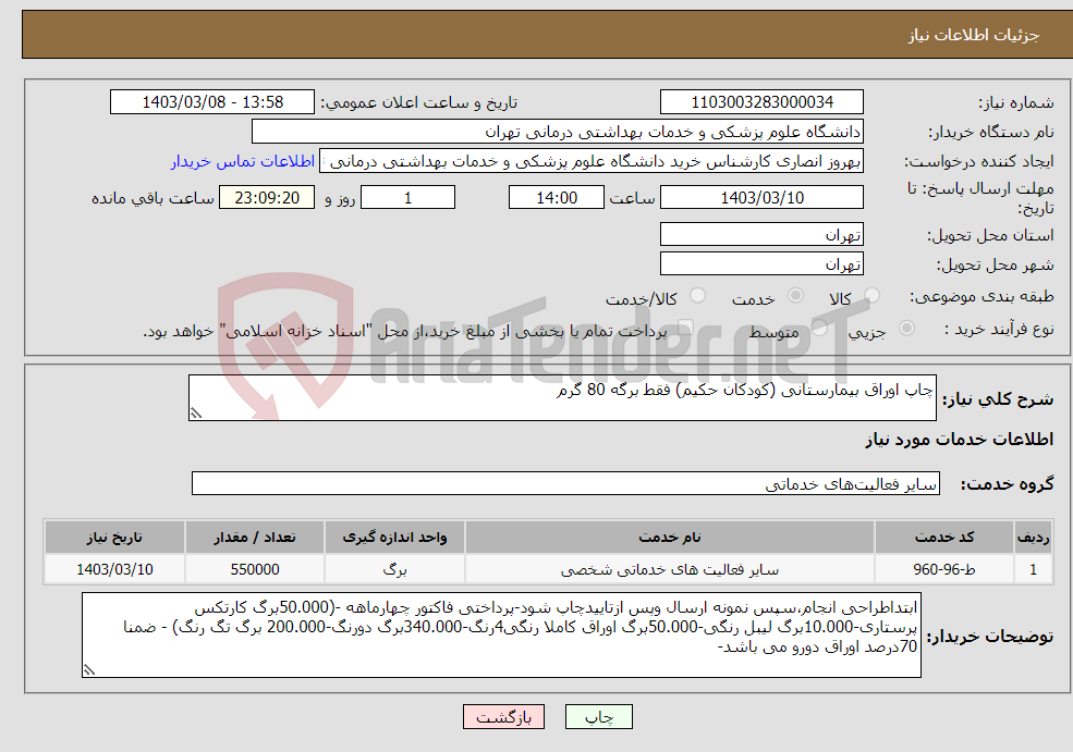 تصویر کوچک آگهی نیاز انتخاب تامین کننده-چاپ اوراق بیمارستانی (کودکان حکیم) فقط برگه 80 گرم