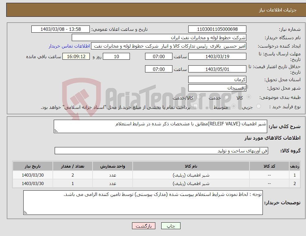 تصویر کوچک آگهی نیاز انتخاب تامین کننده-شیر اطمینان (RELEIF VALVE)مطابق با مشخصات ذکر شده در شرایط استعلام 