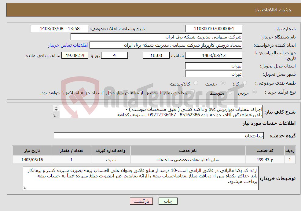 تصویر کوچک آگهی نیاز انتخاب تامین کننده-اجرای عملیات دیوارپوش pvc و داکت کشی ( طبق مشخصات پیوست ) - تلفن هماهنگی آقای خواجه زاده 85162386 –09212136467 –تسویه یکماهه 