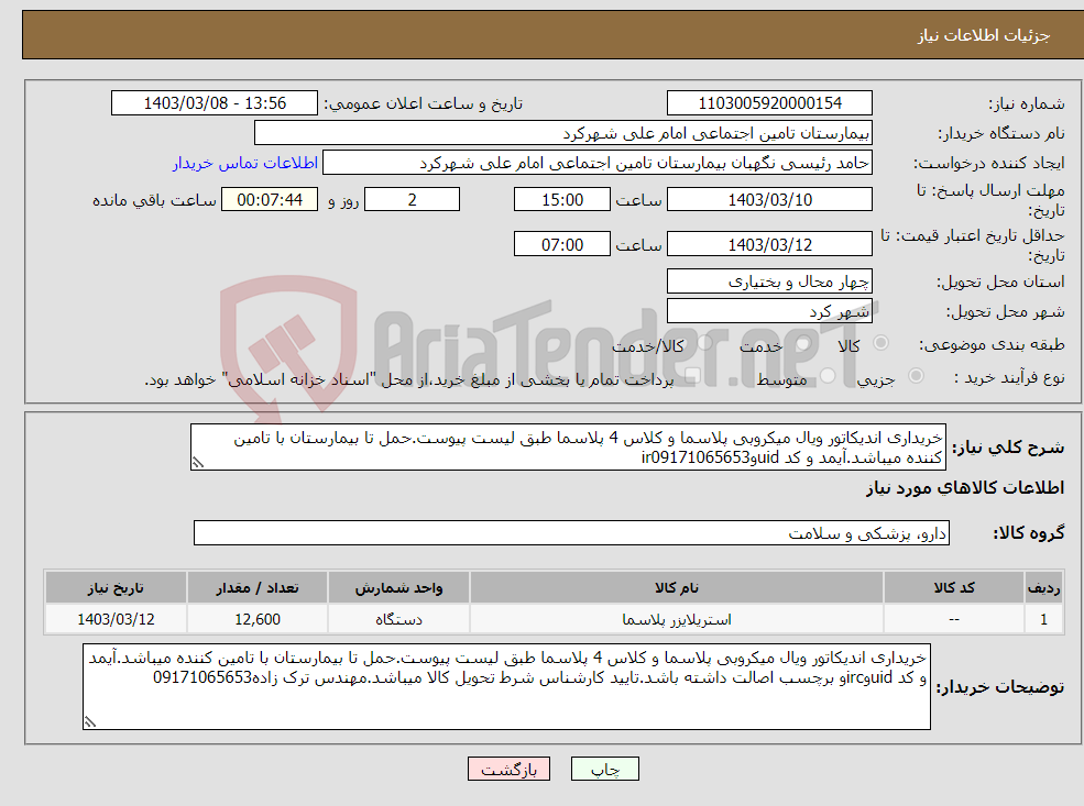 تصویر کوچک آگهی نیاز انتخاب تامین کننده-خریداری اندیکاتور ویال میکروبی پلاسما و کلاس 4 پلاسما طبق لیست پیوست.حمل تا بیمارستان با تامین کننده میباشد.آیمد و کد uidوir09171065653