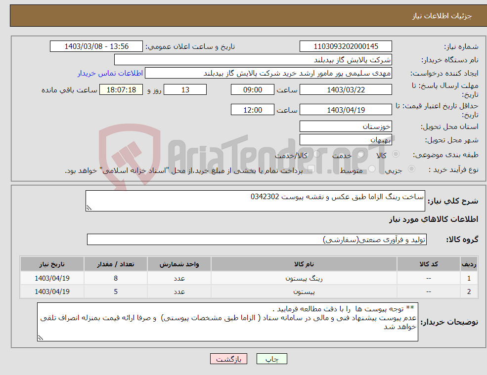 تصویر کوچک آگهی نیاز انتخاب تامین کننده-ساخت رینگ الزاما طبق عکس و نقشه پیوست 0342302