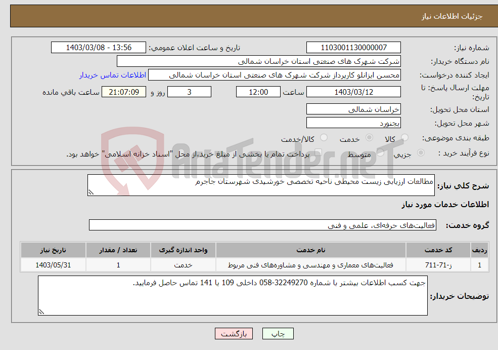 تصویر کوچک آگهی نیاز انتخاب تامین کننده-مطالعات ارزیابی زیست محیطی ناحیه تخصصی خورشیدی شهرستان جاجرم