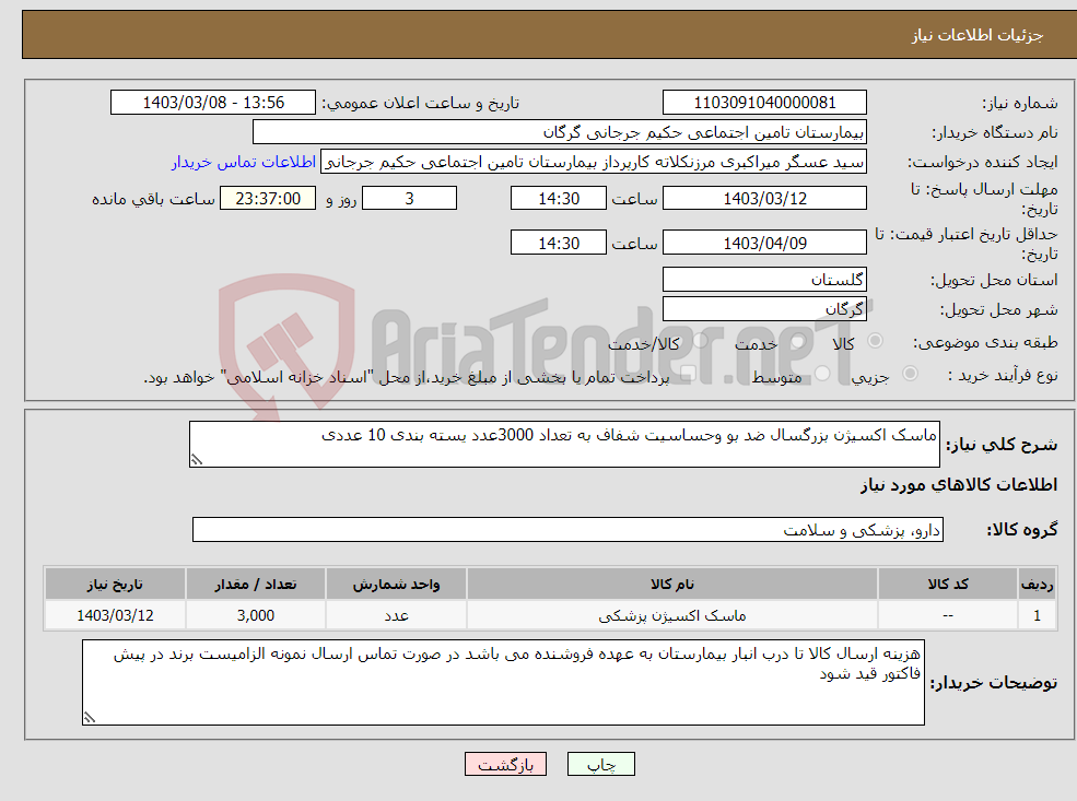 تصویر کوچک آگهی نیاز انتخاب تامین کننده-ماسک اکسیژن بزرگسال ضد بو وحساسیت شفاف به تعداد 3000عدد یسته بندی 10 عددی 