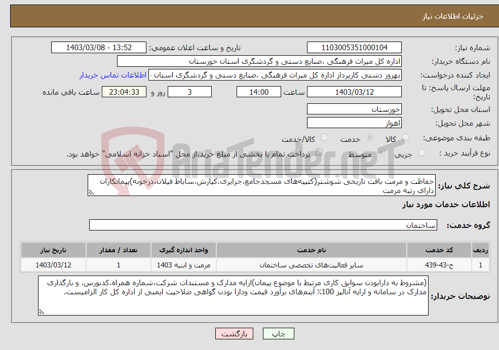 تصویر کوچک آگهی نیاز انتخاب تامین کننده-حفاظت و مرمت بافت تاریخی شوشتر(کتیبه‌های مسجدجامع،جزایری،کیارش،ساباط فیلان،درخونه)پیمانکاران دارای رتبه مرمت 