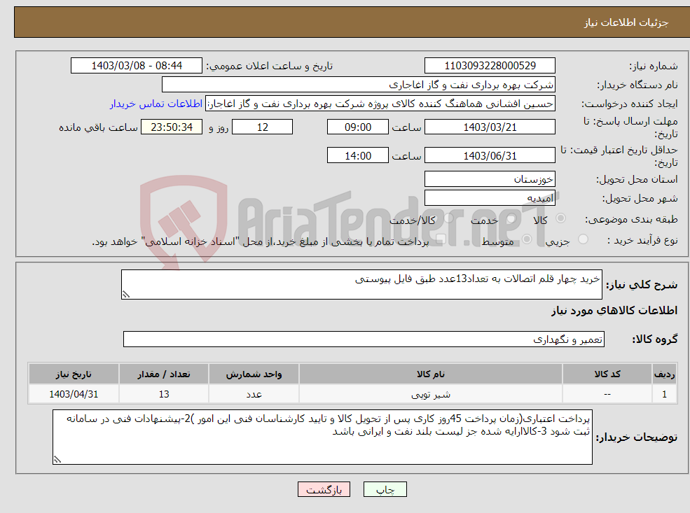 تصویر کوچک آگهی نیاز انتخاب تامین کننده-خرید چهار قلم اتصالات به تعداد13عدد طبق فایل پیوستی