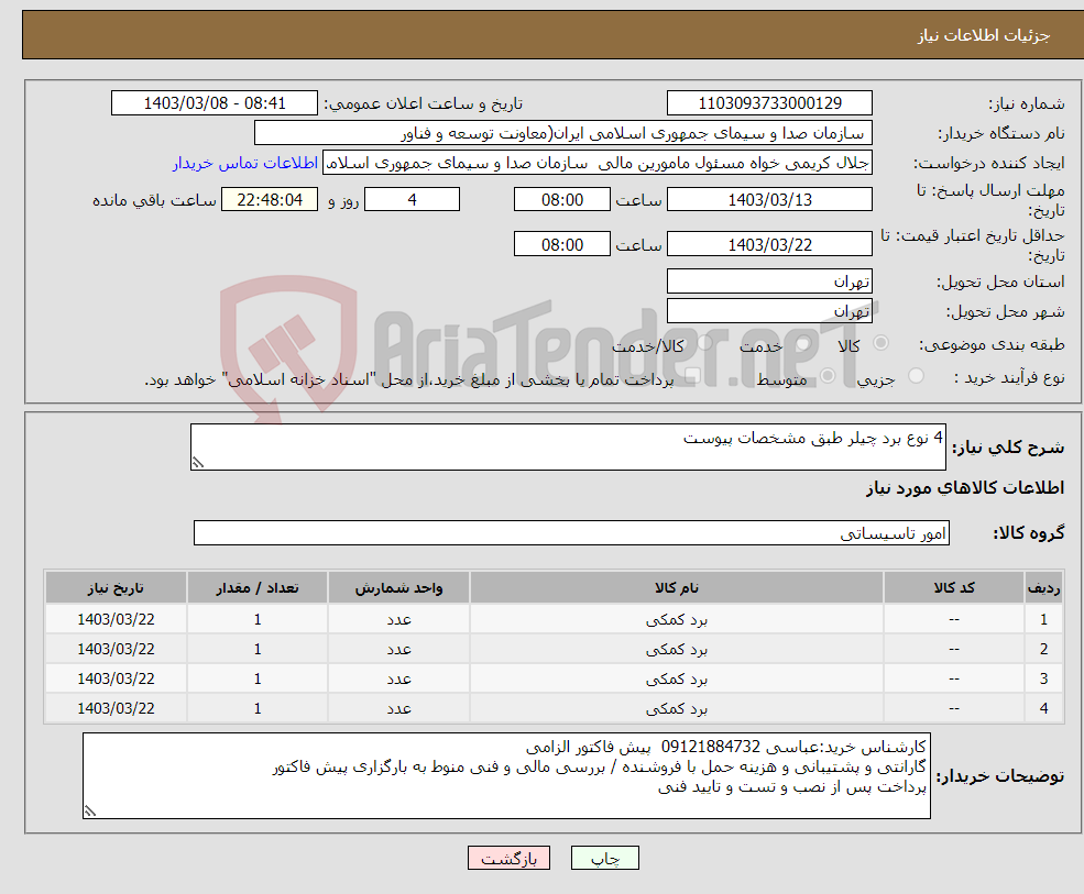 تصویر کوچک آگهی نیاز انتخاب تامین کننده-4 نوع برد چیلر طبق مشخصات پیوست