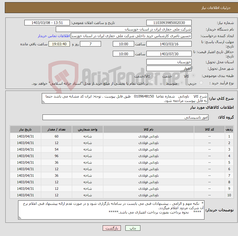 تصویر کوچک آگهی نیاز انتخاب تامین کننده-شرح کالا ناودانی شماره تقاضا 0109648150 طبق فایل پیوست . توجه: ایران کد مشابه می باشد حتما به فایل پیوست مراجعه شود.