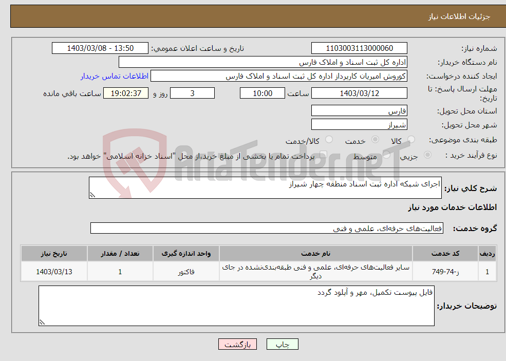 تصویر کوچک آگهی نیاز انتخاب تامین کننده-اجرای شبکه اداره ثبت اسناد منطقه چهار شیراز