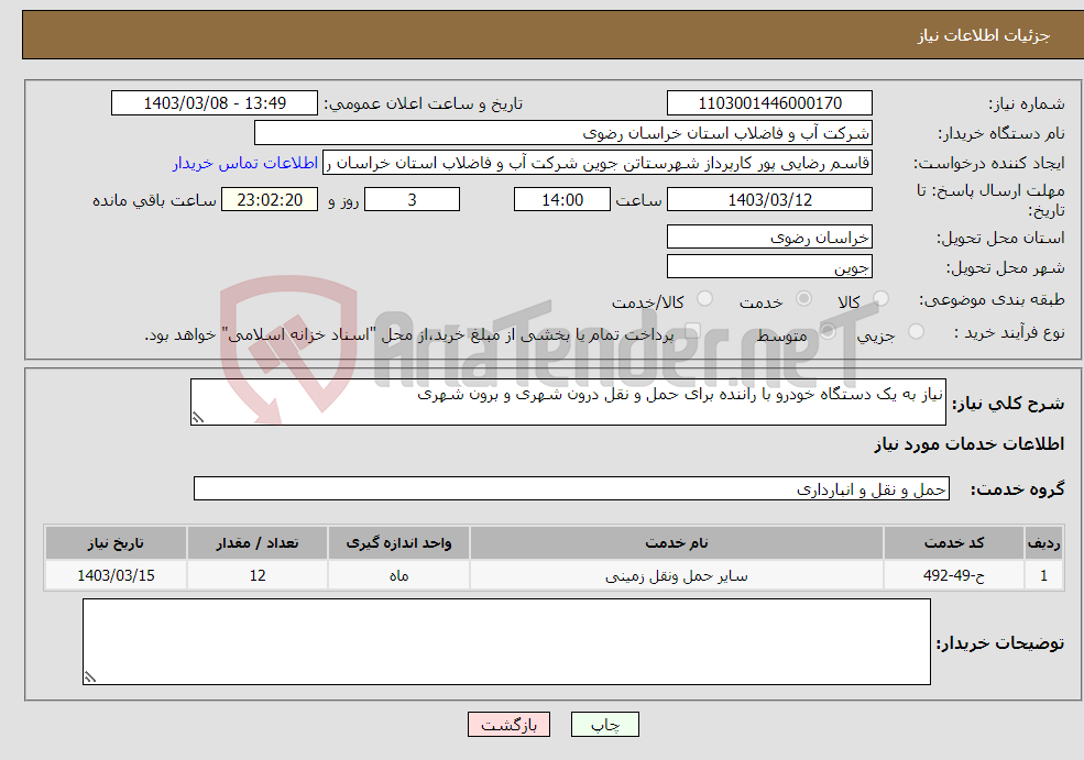 تصویر کوچک آگهی نیاز انتخاب تامین کننده-نیاز به یک دستگاه خودرو با راننده برای حمل و نقل درون شهری و برون شهری