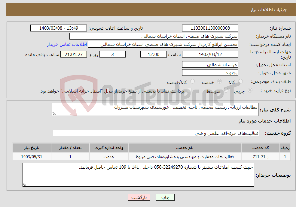 تصویر کوچک آگهی نیاز انتخاب تامین کننده-مطالعات ارزیابی زیست محیطی ناحیه تخصصی خورشیدی شهرستان شیروان