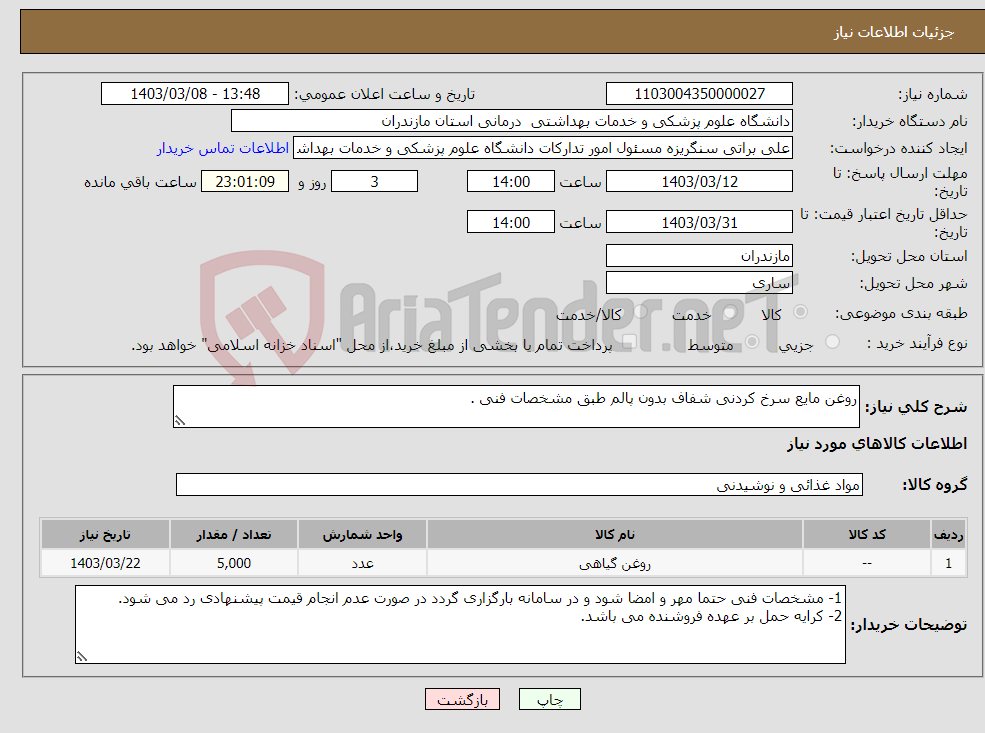 تصویر کوچک آگهی نیاز انتخاب تامین کننده-روغن مایع سرخ کردنی شفاف بدون پالم طبق مشخصات فنی .