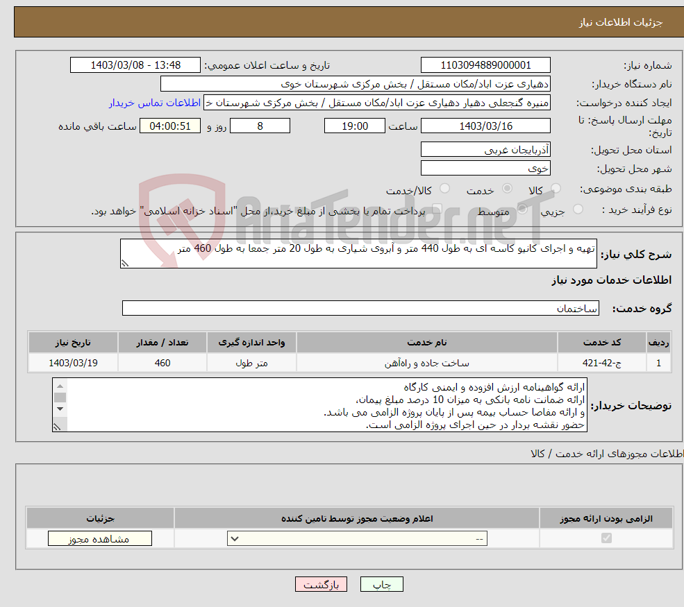 تصویر کوچک آگهی نیاز انتخاب تامین کننده-تهیه و اجرای کانیو کاسه ای به طول 440 متر و آبروی شیاری به طول 20 متر جمعا به طول 460 متر