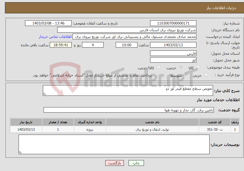 تصویر کوچک آگهی نیاز انتخاب تامین کننده-تعویض سطح مقطع فیدر اوز دو