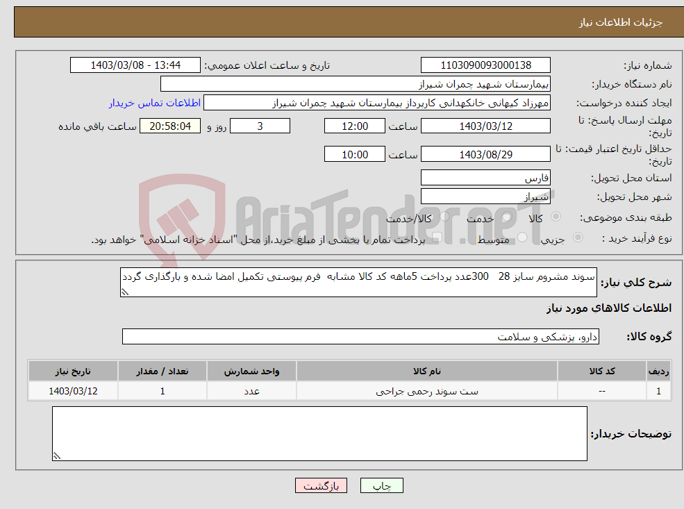 تصویر کوچک آگهی نیاز انتخاب تامین کننده-سوند مشروم سایز 28 300عدد پرداخت 5ماهه کد کالا مشابه فرم پیوستی تکمیل امضا شده و بارگذاری گردد