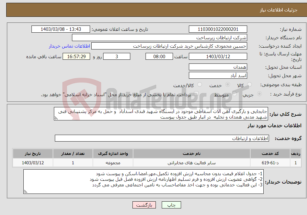 تصویر کوچک آگهی نیاز انتخاب تامین کننده-جابجایی و بارگیری آهن الات اسقاطی موجود در ایستگاه شهید قندی اسدآباد و حمل به مرکز پشتیبانی فنی شهید مدنی همدان و تخلیه در انبار طبق جدول پیوست