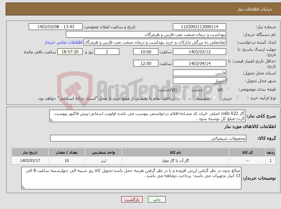 تصویر کوچک آگهی نیاز انتخاب تامین کننده-گاز colib R22 اصلی -ایران کد مشابه-اقلام درخواستی پیوست می باشد-اولویت استانی-پیش فاکتور پیوست گردد-مبلغ کل نوشته شود .