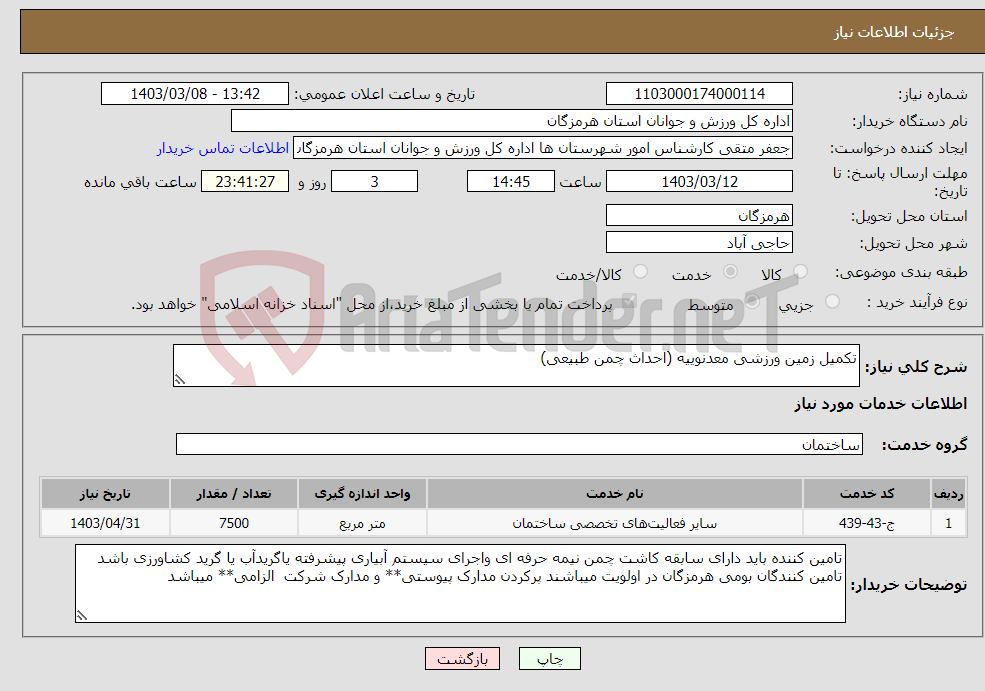 تصویر کوچک آگهی نیاز انتخاب تامین کننده-تکمیل زمین ورزشی معدنوییه (احداث چمن طبیعی)